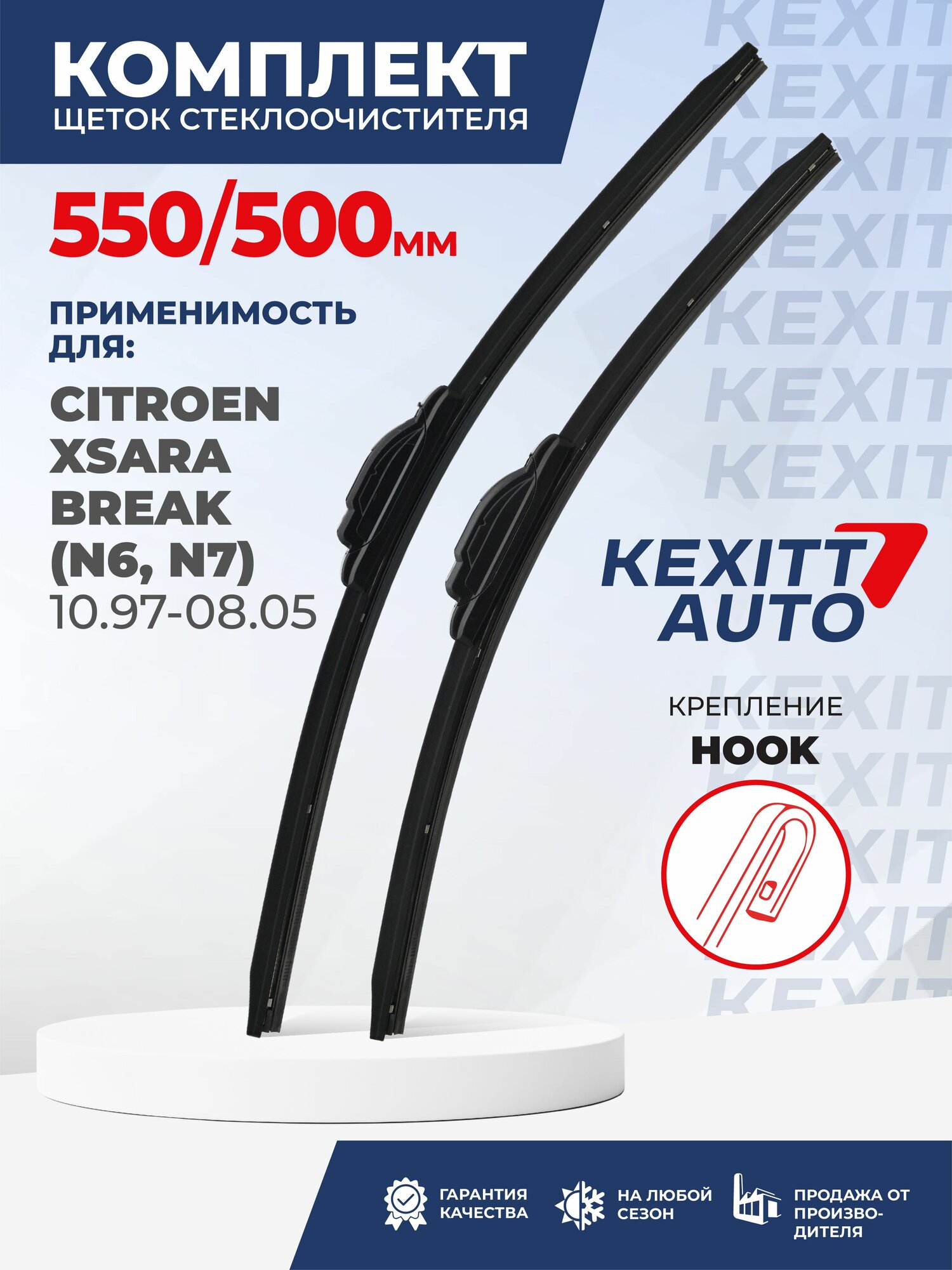 KF550500-k44. Дворники для Citroen Xsara Break (N6, N7) 10.97-08.05. Комплект бескаркасных щеток стеклоочистителя для Citroen Xsara Break; Ситроен Икссара Универсал