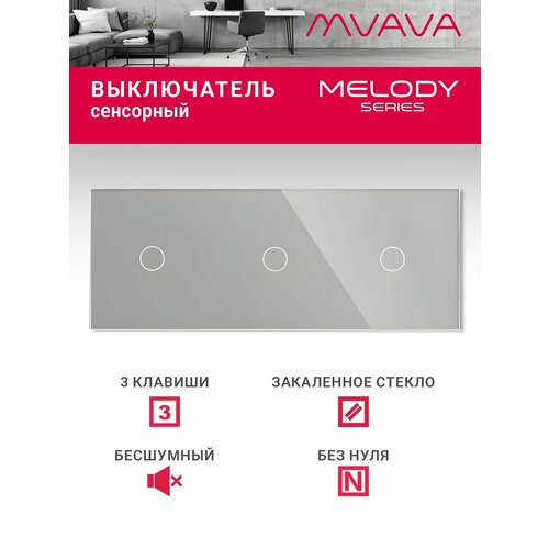 фото Сенсорный выключатель трёхклавишный mvava, с подсветкой, стеклянная панель, серый