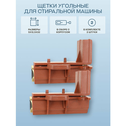 фото Щетки для стиральной машины 5х12,5х32 мм (комплект 2 штуки)/481281718951 indesit