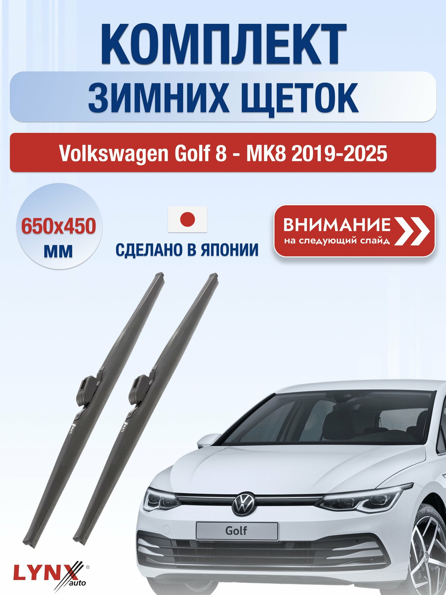 Дворники зимние на Volkswagen Golf 8 - MK8 2019-2025, Комплект щёток 650x450мм (LW650+LW450). Фольксваген Гольф