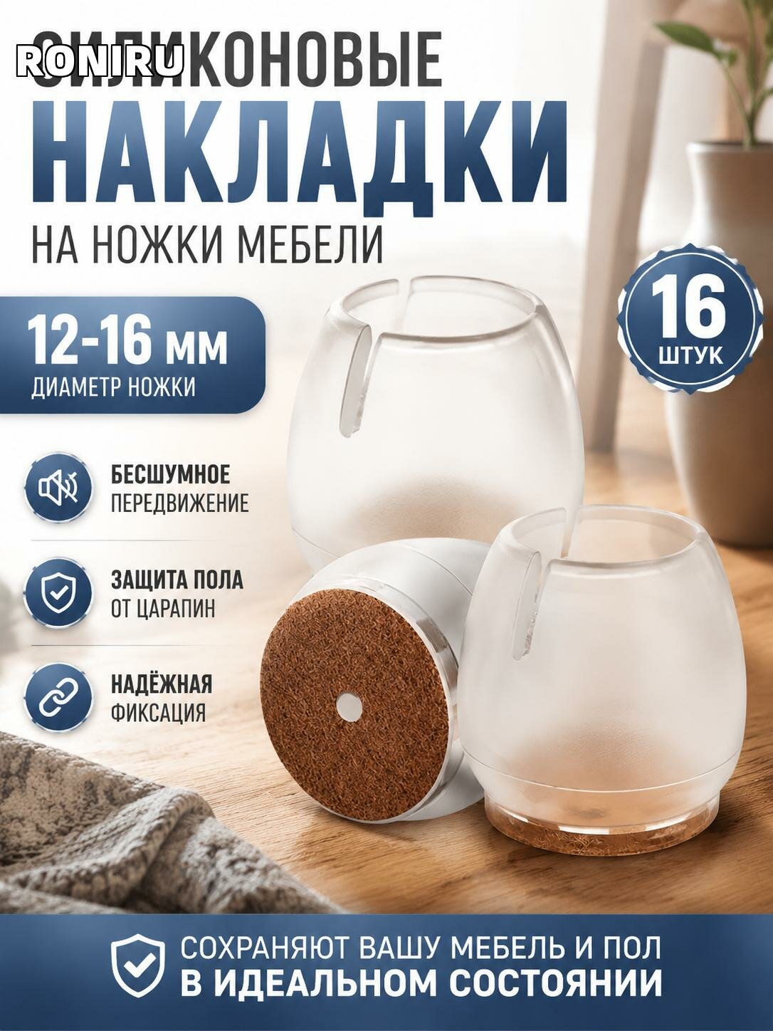 Силиконовые накладки на ножки мебели 12-16 мм — защита пола, бесшумное передвижение стульев и столов в доме и офисе