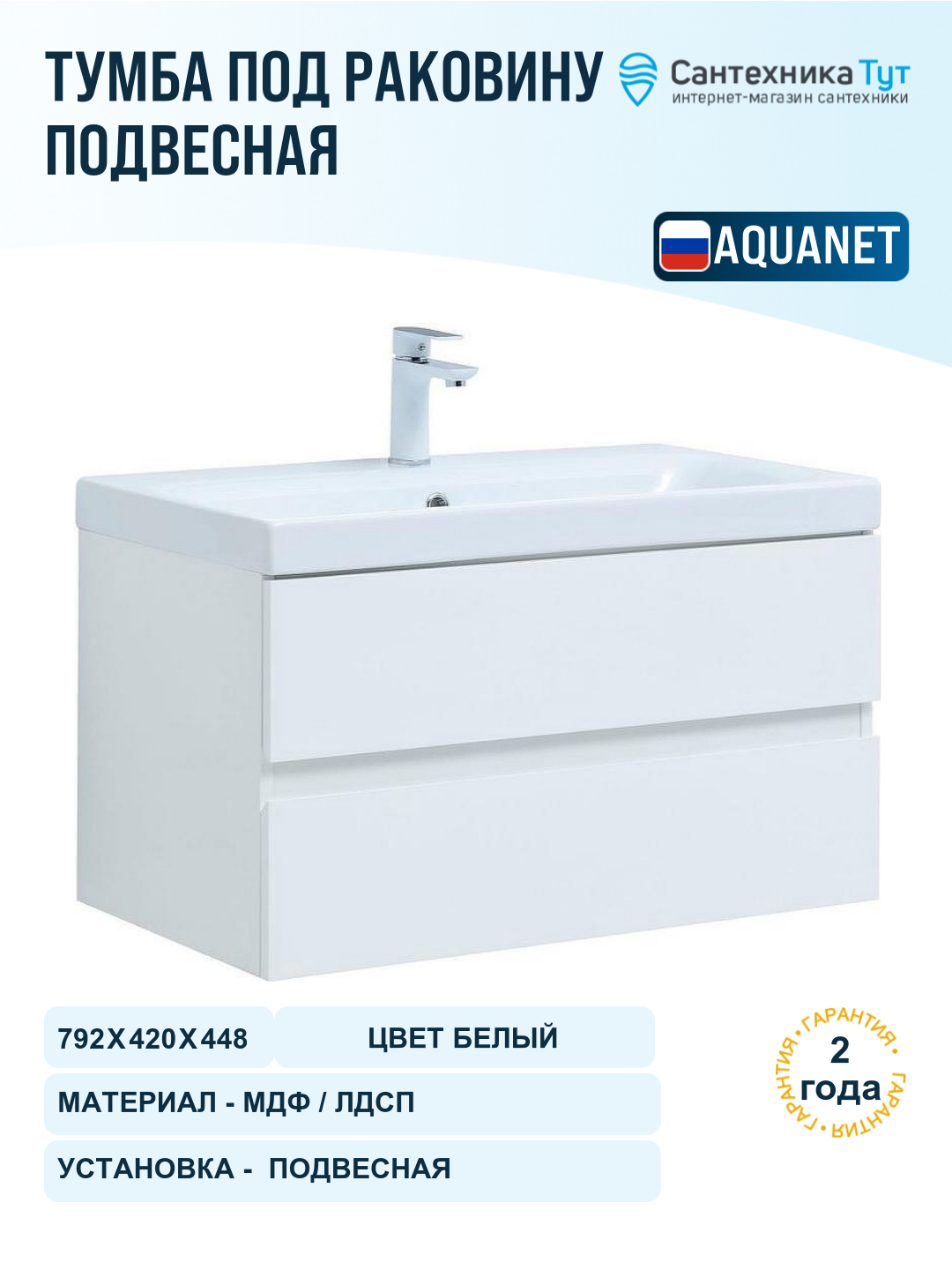 Тумба под раковину Aquanet Беркли 80 302351 подвесная Белый глянец