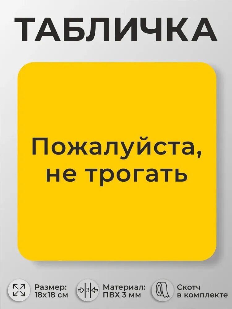 Запреждающая табличка для больниц Пожалуйста, не трогать