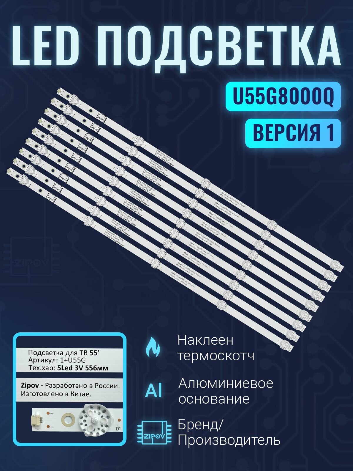 Версия 1 Подсветка Zipov для Dexp U55G8000Q/G U55G8000Q Hartens HTY-55UHD05B-S2 Версия 1 (комплект 9 Шт.)