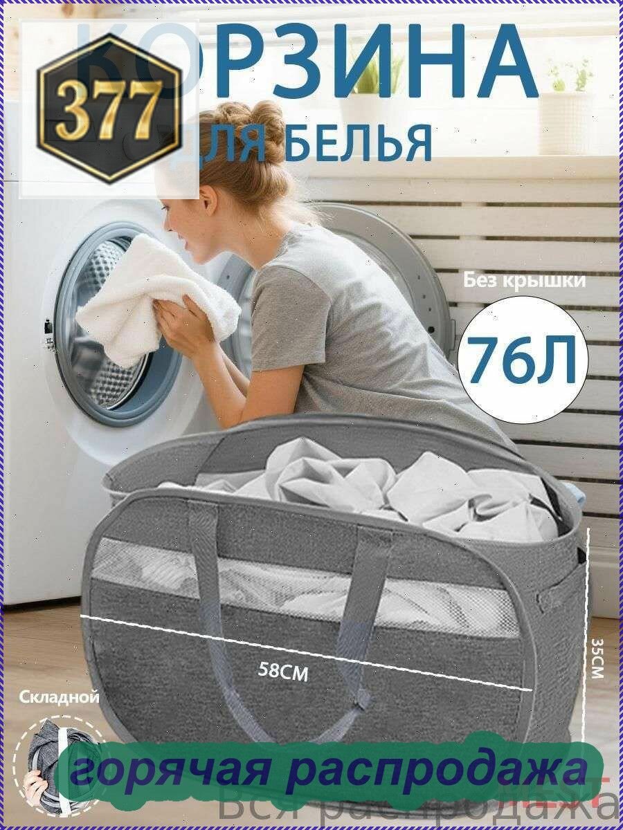 Корзина для белья, 76 л, 1 шт