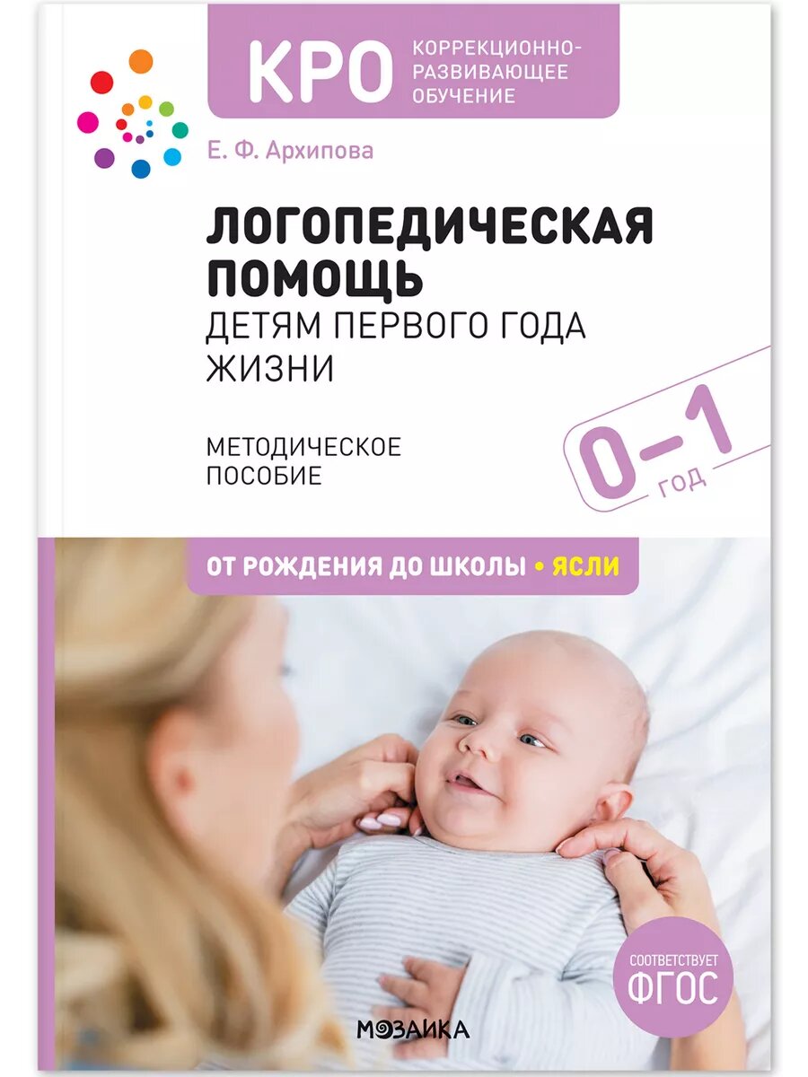 Логопедическая помощь детям первого года жизни