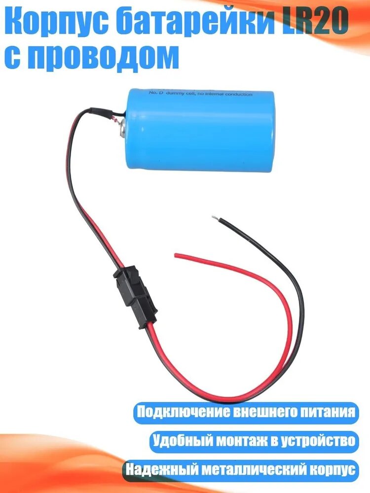 Корпус батарейки LR20 с проводом
