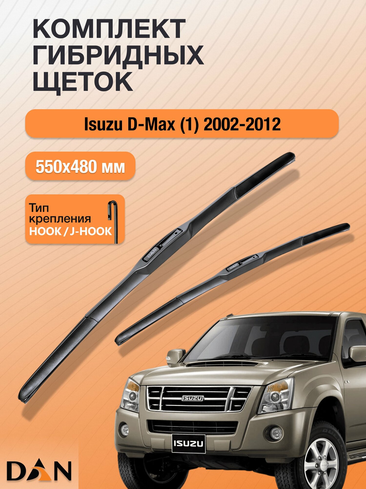 Дворники гибридные для Isuzu D-Max (1) / 2002 - 2012 / Комплект щеток стеклоочистителя 550 480 мм Исузу Д Макс