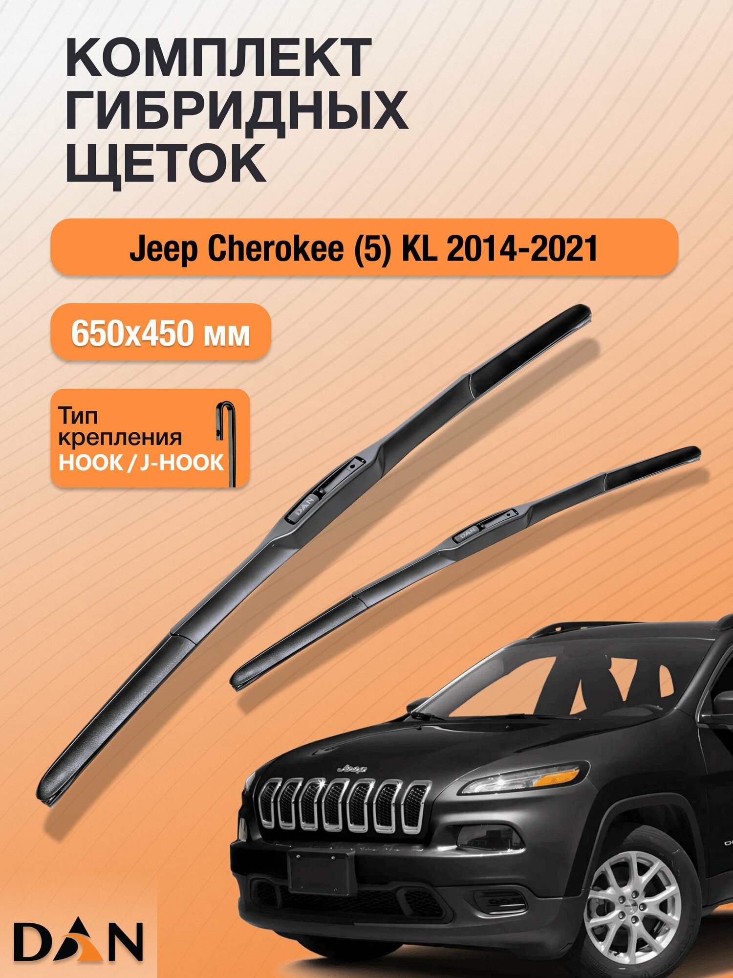 Дворники гибридные для Jeep Cherokee (5) KL / 2014 - 2021 / Комплект щеток стеклоочистителя 650 450 мм Джип Чероки