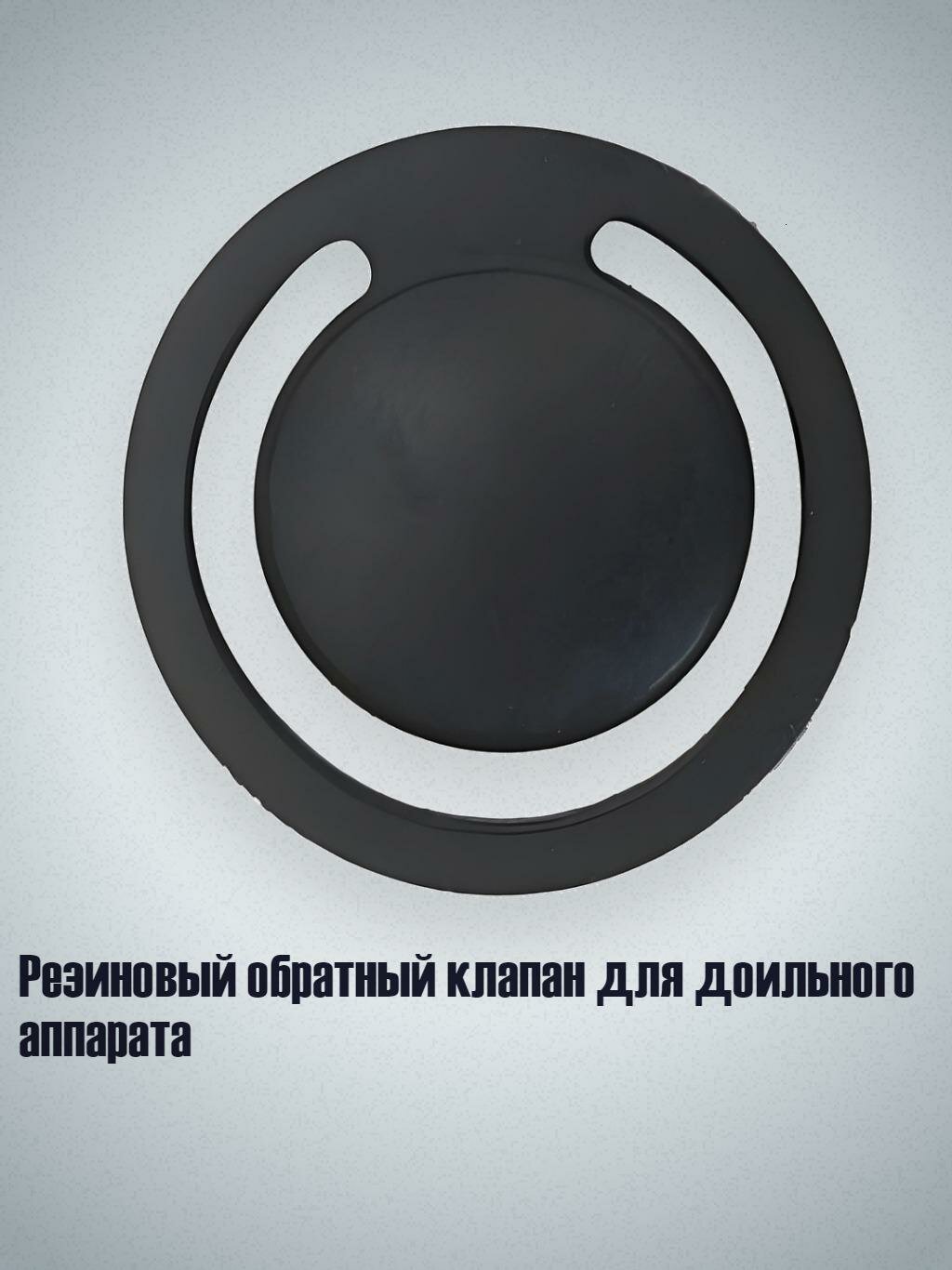 Резиновый обратный клапан для доильного аппарата