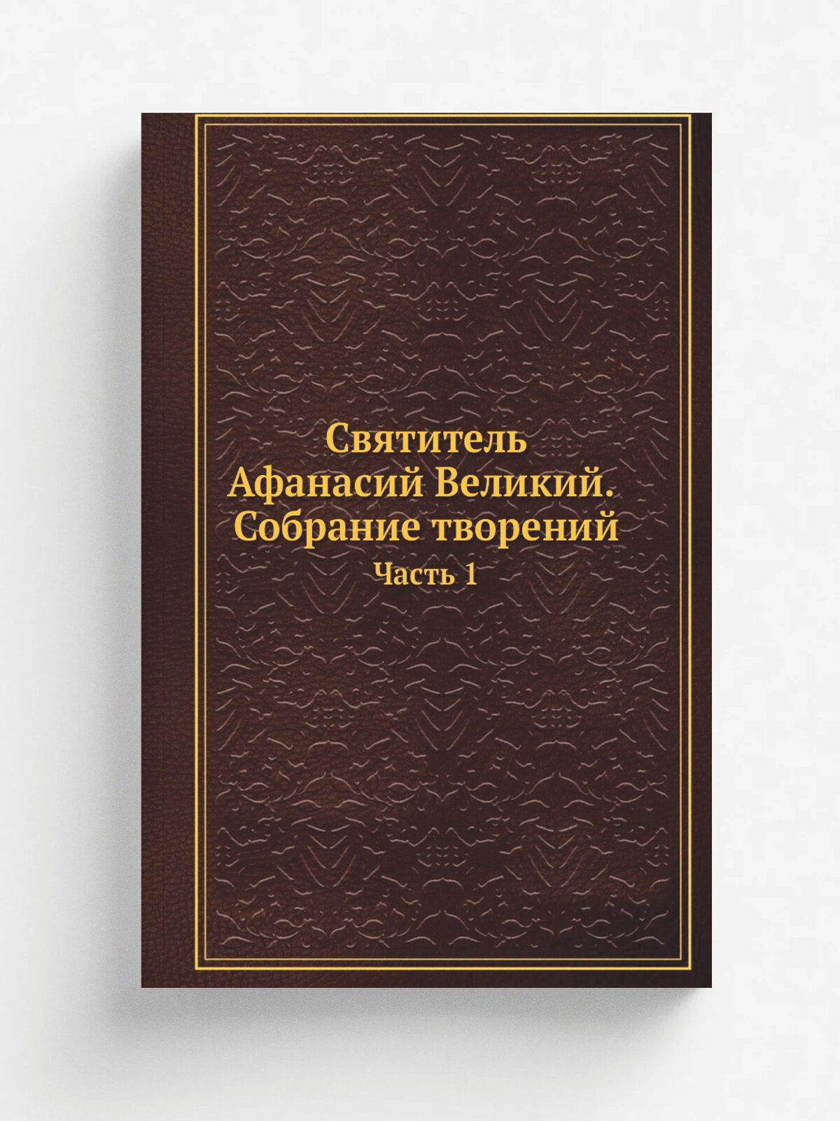 Святитель Афанасий Великий. Собрание творений. Часть 1