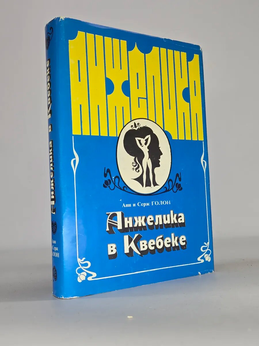 Анжелика в Квебеке