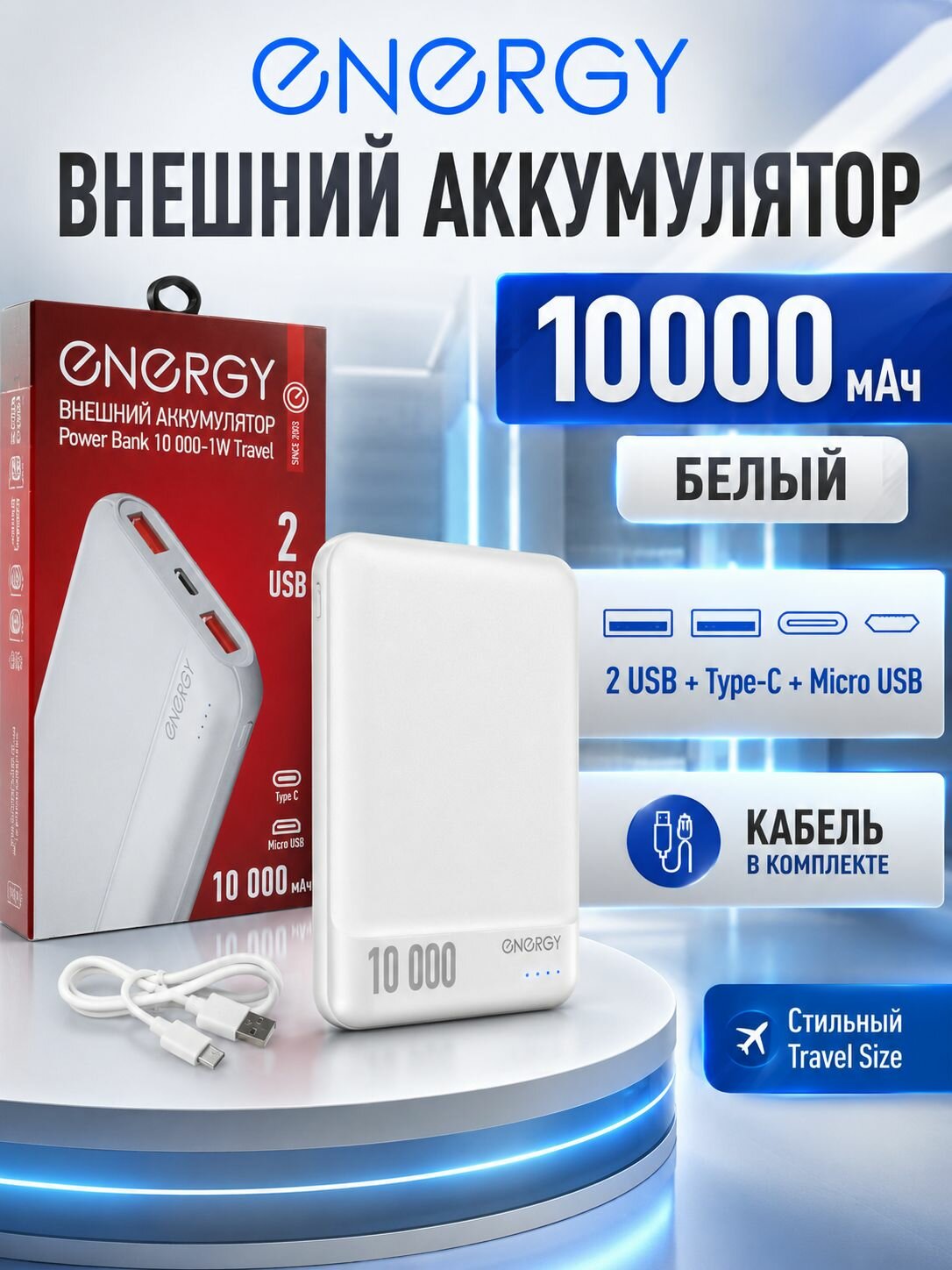 ENERGY Внешний аккумулятор 10000mAh белый C + 2USB
