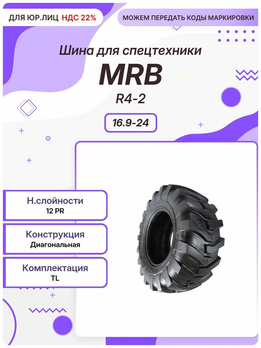 Спец шина, MRB R4-2, 16.9-24, TL