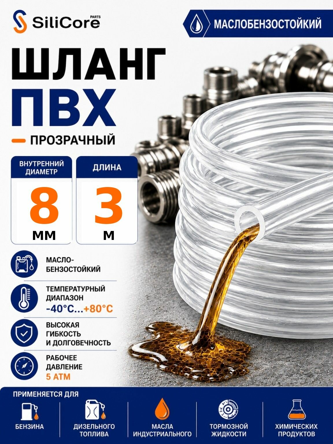 Шланг ПВХ прозрачный 3 метра маслобензостойкий 8 на 2 мм /трубка ПВХ ПБ-2 / топливный прозрачный бензошланг