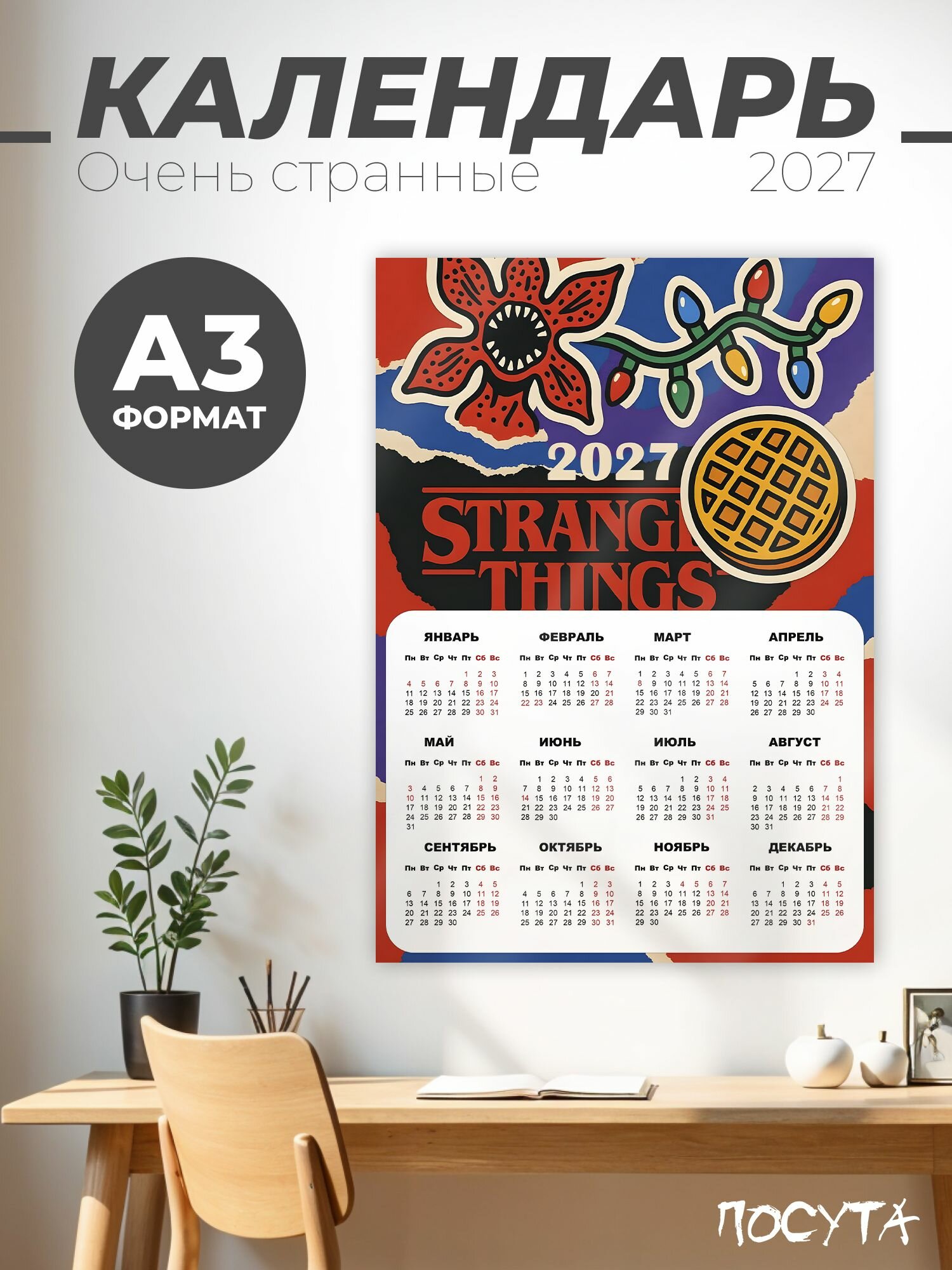 Календарь 2027 настенный Очень странные дела
