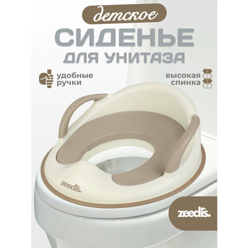 фото Сиденье на унитаз детское zeedi's с ручками и мягкой накладкой, бежевое zeedis