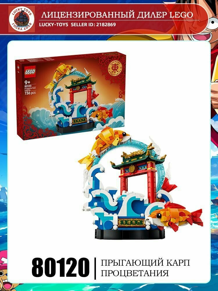 LEGO Chinese Festivals 80120 Карп прыгает через Драконьи Ворота
