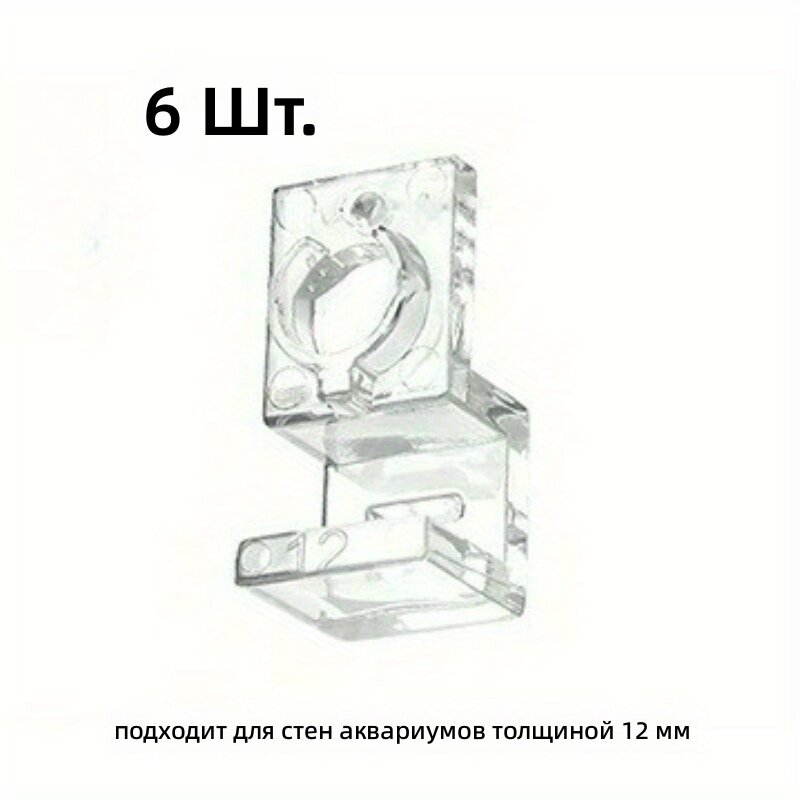 Акриловые клипсы для аквариума, набор 6 шт, для крышек толщиной 12 мм, для поддержки и фиксации креплений