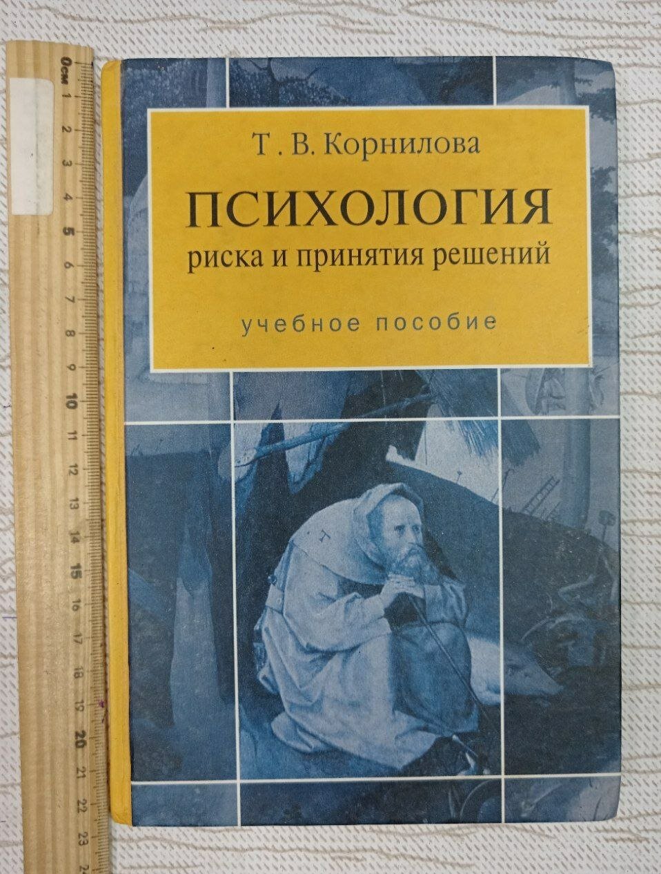 Психология риска и принятия решений. Корнилова Татьяна Васильевна