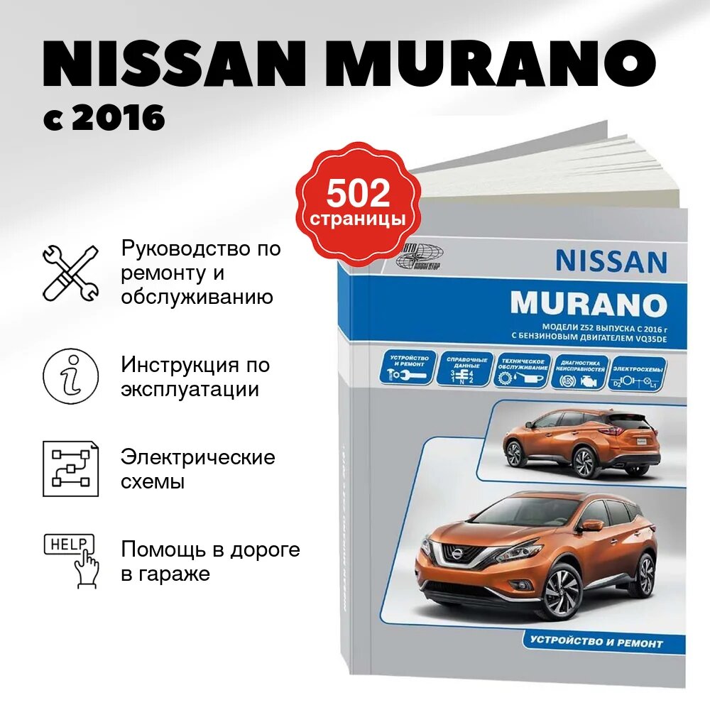 Книга: NISSAN MURANO (б) с 2016 г. в, рем, то | Автонавигатор
