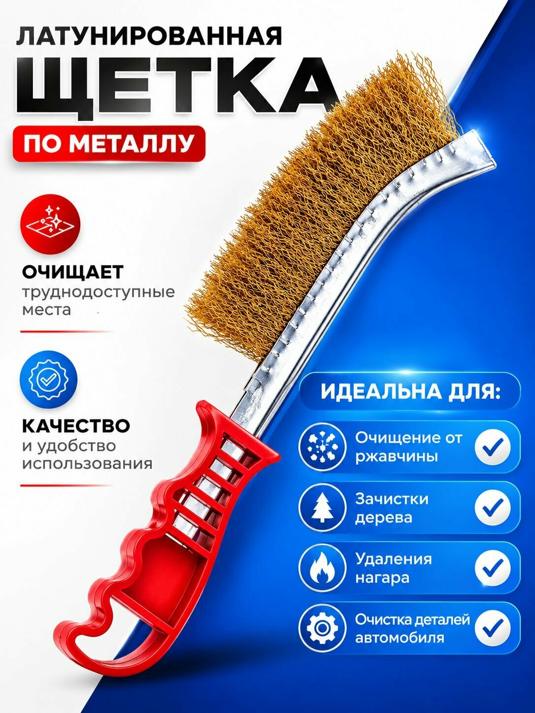 Щетка металлическая ручная, латунированная сталь, волнистая щетина, пластиковая эргономичная рукоятка, для удаления ржавчины краски