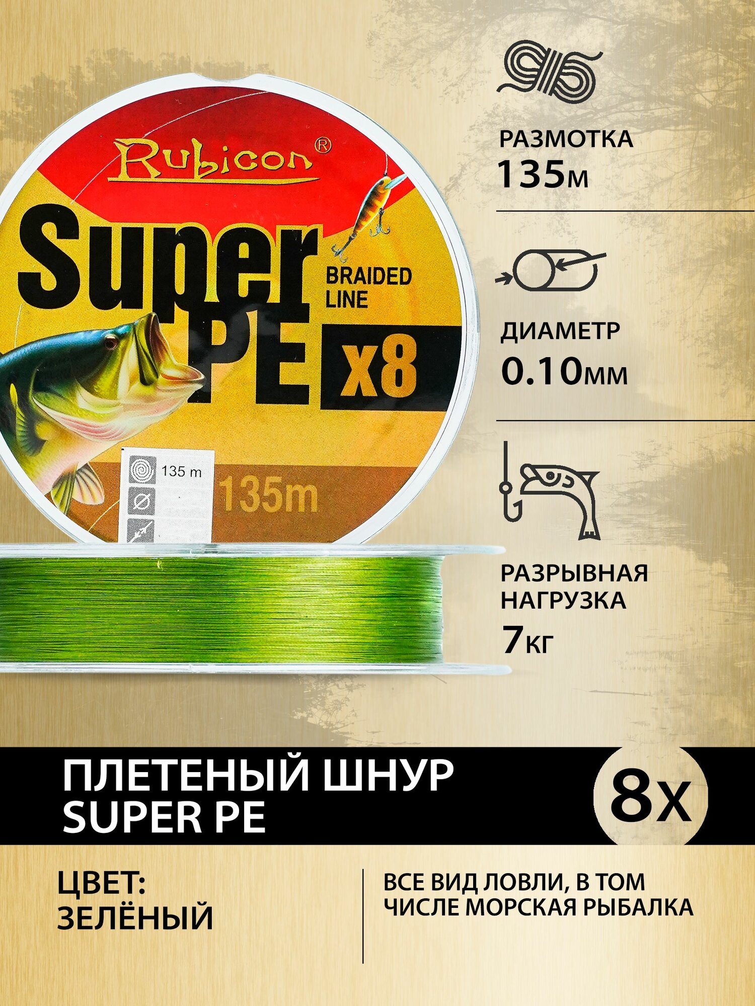 Плетеный шнур рыболовный RUBICON Super PE 8x 135 м, зелёный, 0,10 мм / Плетенка для спиннинга 8 жильная