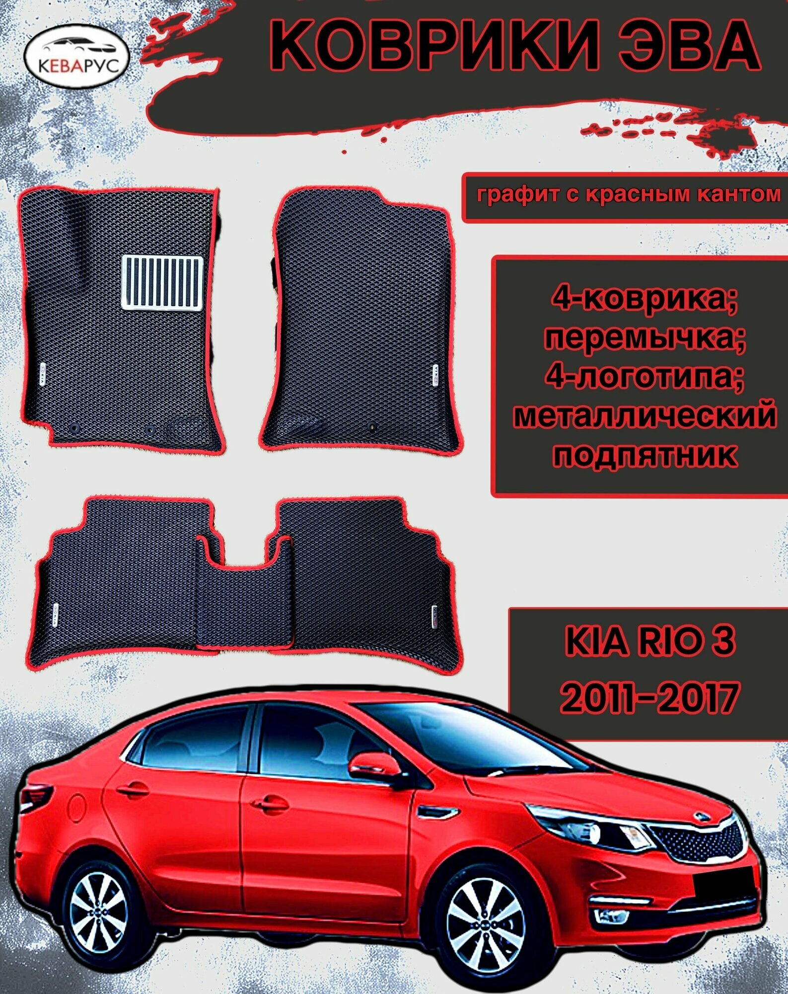 Комплект EVA с бортами для KIA RIO III 2011-2017/ КИА РИО 3.