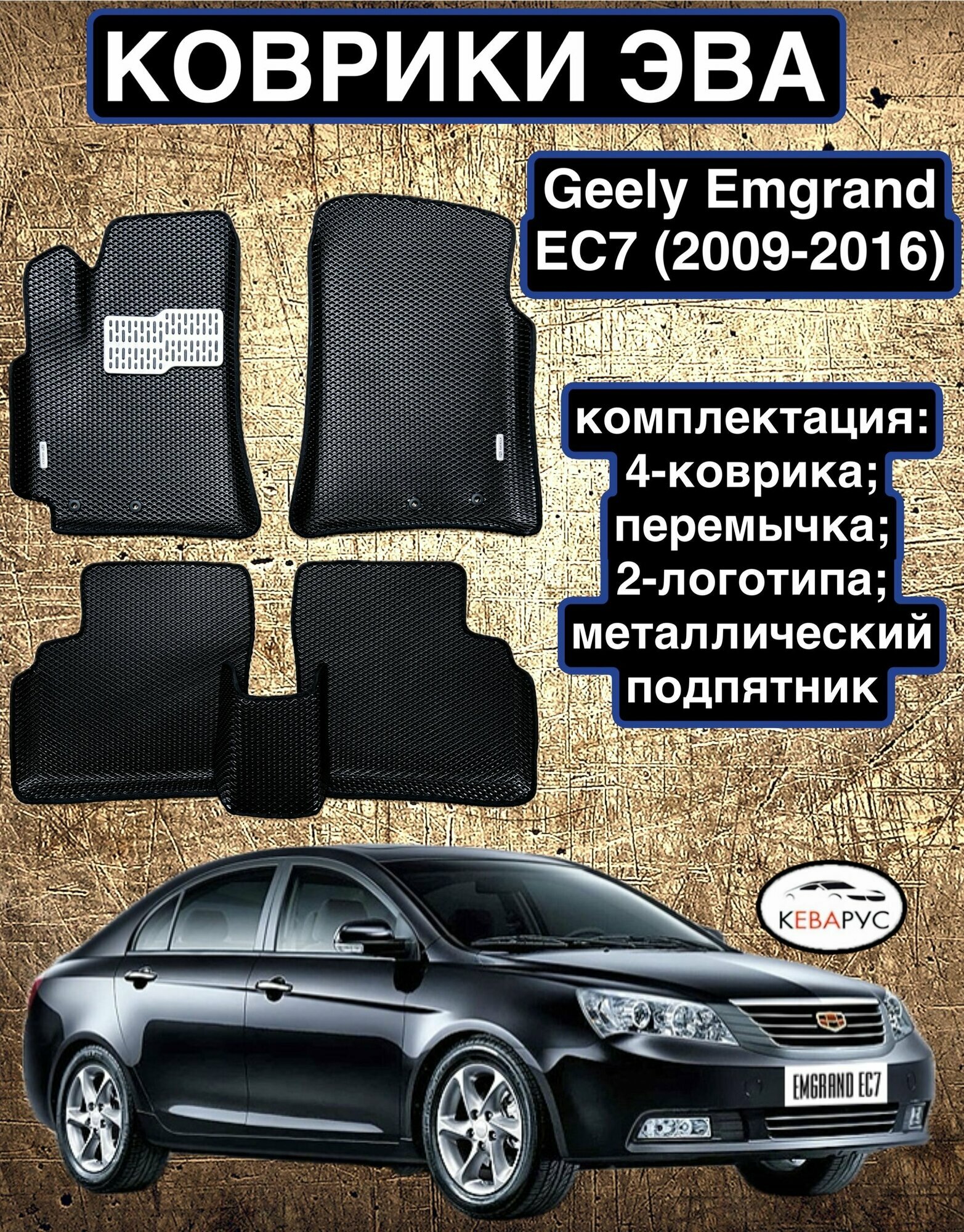 Комплект EVA с бортами для GEELY EMGRAND EC7 2009-2016 / джили эмгранд ЕС7.