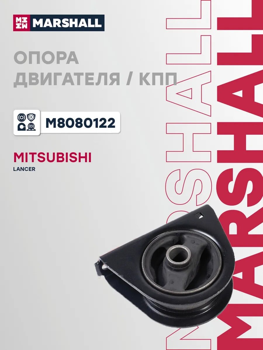 Опора двигателя левая передняя для а/м MITSUBISHI LANCER 95-, арт. M8080122