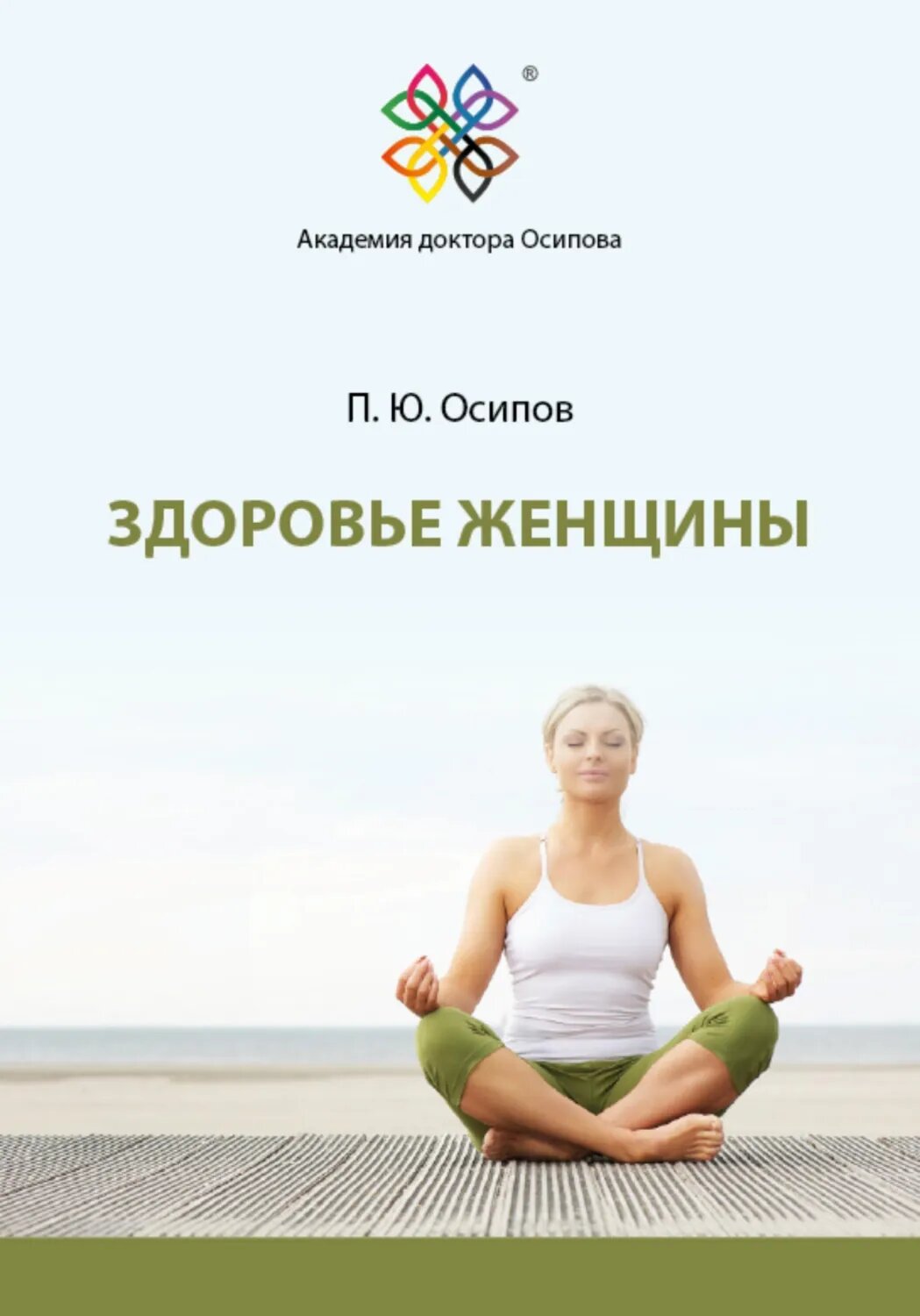 Здоровье женщины [Цифровая книга]