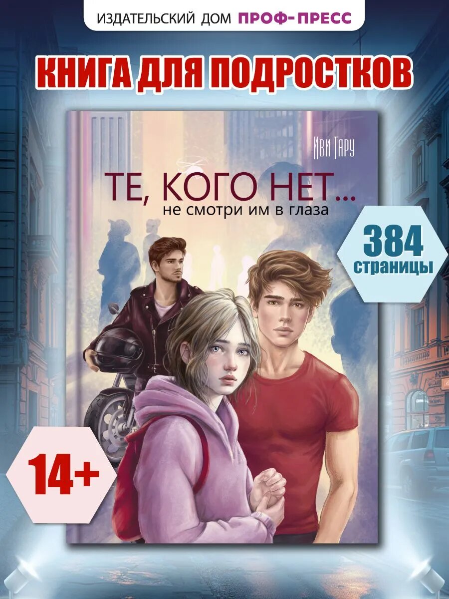 Фэнтези для подростков. "Те, кого нет." Иви Тару, 14+, 384 стр.