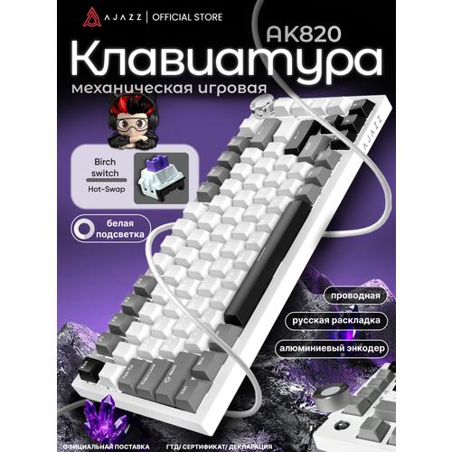 фото Клавиатура игровая механическая ajazz ak820, проводная, белая подсветка, birch switch, белая, серая