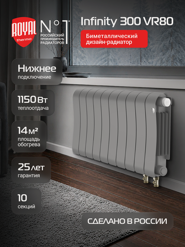 Изображение товара Радиатор отопления биметаллический Royal Thermo Infinity 300 Silver Satin VR80 - 10 секц, нижнее подключение