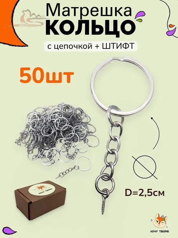 Кольца с цепочкой для брелоков и ключей, набор из 50 штук, со штифтом