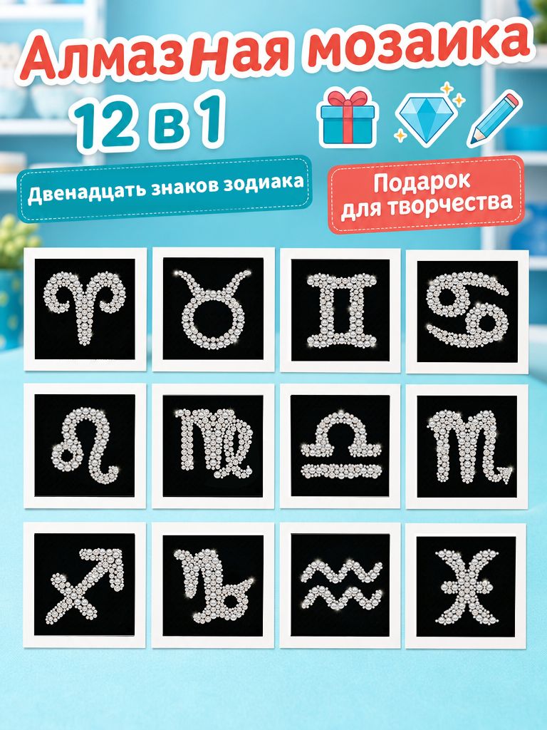 Алмазная мозаика набор картин 12 в 1, знаки зодиака с жемчужными стразами, декоративные мини-картины для дома