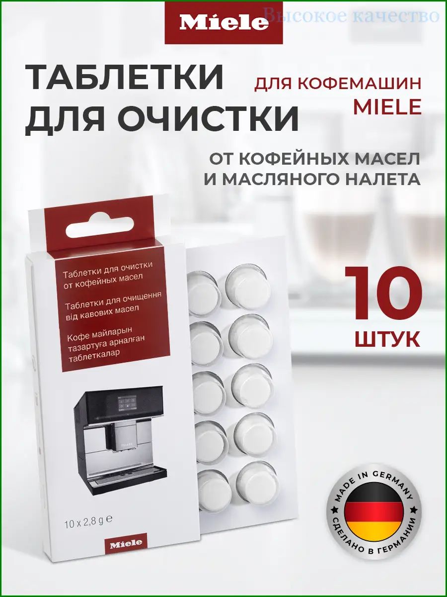 Премиальные таблетки для удаления масляного налета и кофейных масел, совместимые с кофемашинами Miele 10 единиц, модель 29996910EU2