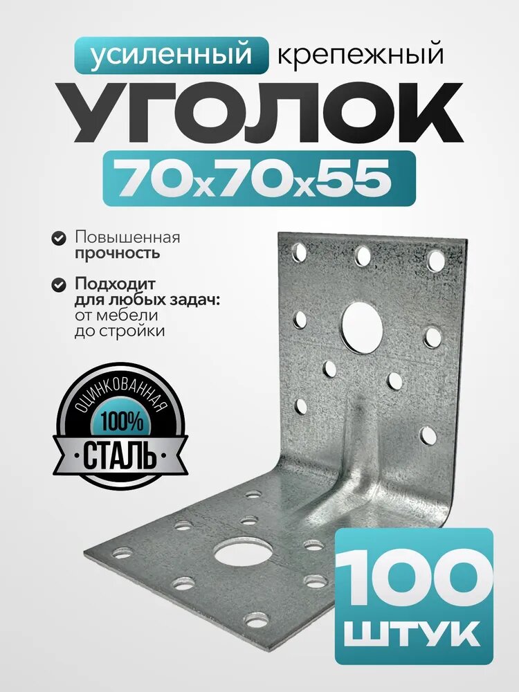Уголок крепежный металлический 70х70х55 мм, усиленный, 100 шт.