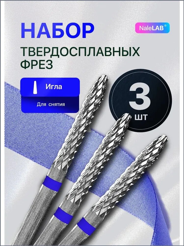 Фреза твердосплавная для выпиливания Игла синяя - 3 шт.