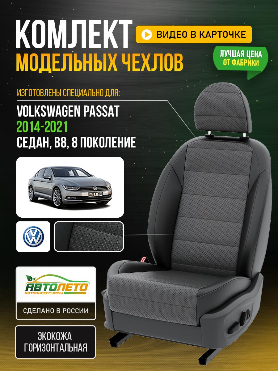 Чехлы Фольксваген Пассат (Volkswagen Passat) 2014-2024 8 B8 седан Экокожа Серый LA18C145 АвтоЛето