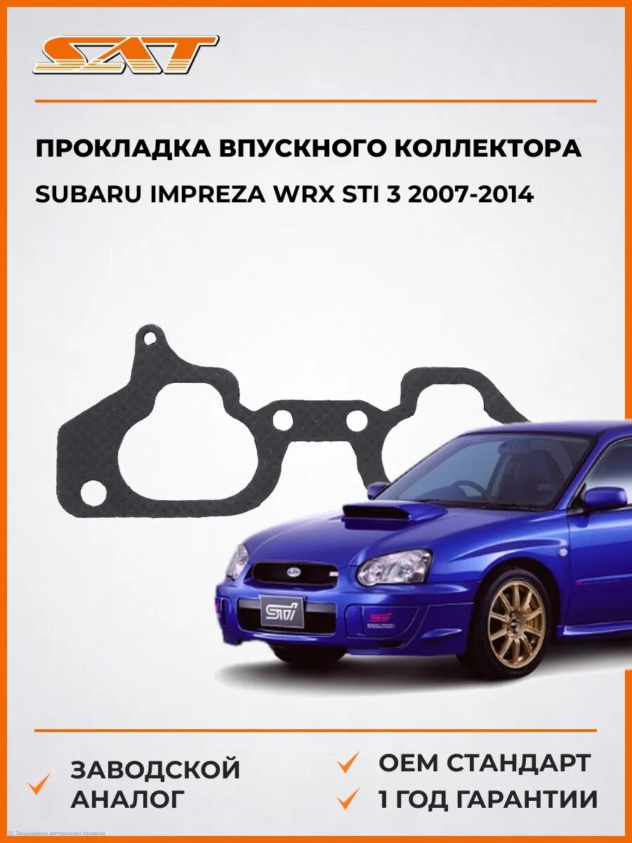 Прокладка впускного коллектора SAT ST14035AA421 Субару Импреза WRX STI 3 Subaru Impreza WRX STI 3 2007-2014