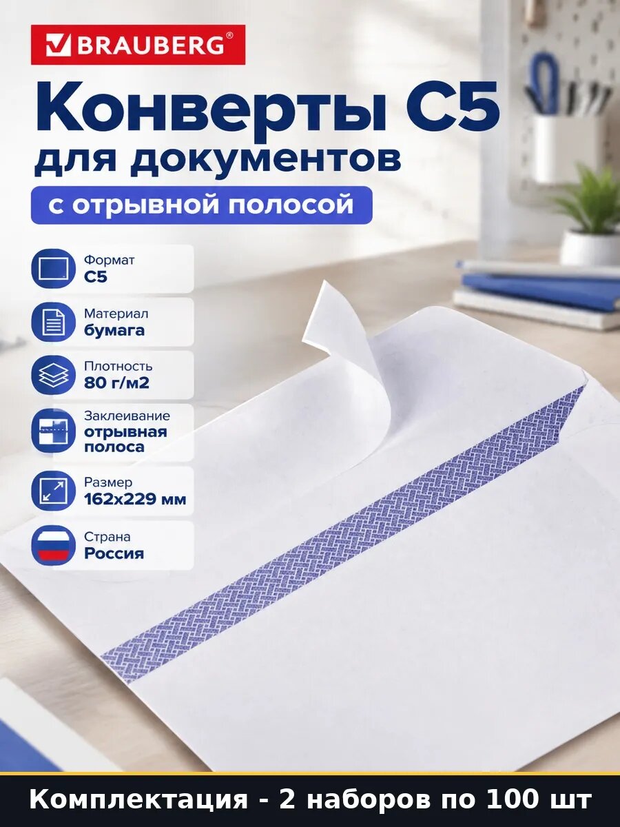 Набор 200 шт Конверты С5 162х229 мм с отрывной лентой белые