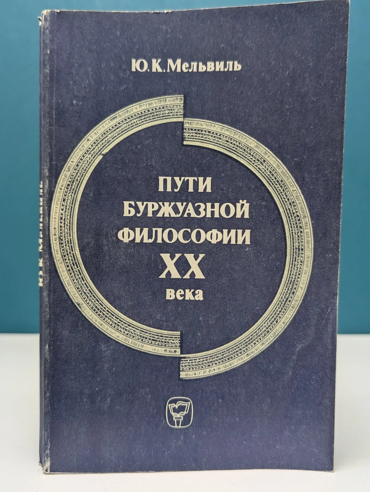 Пути буржуазной философии XX века. Критические очерки Мельвиль Юрий Константинович 1983