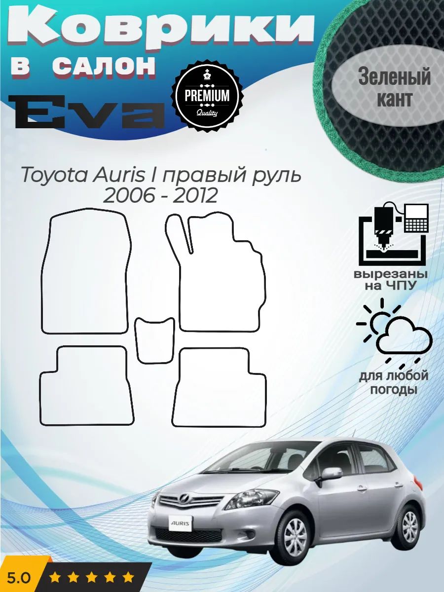 Evo Eva Эво Эва коврики Toyota Auris 1 правый Аурис