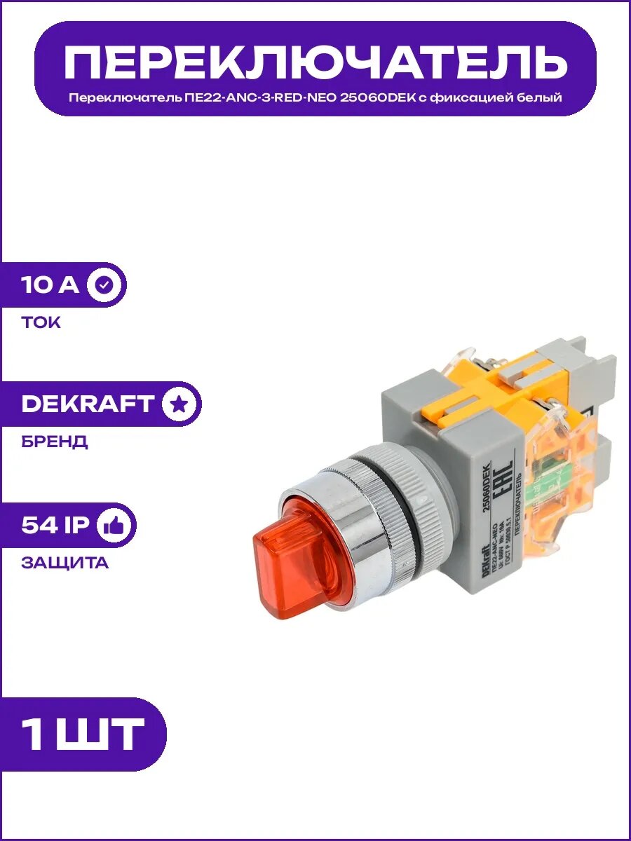 Переключатель ПЕ22-ANC-3-RED-NEO 25060DEK 3 позиции IP54 10А