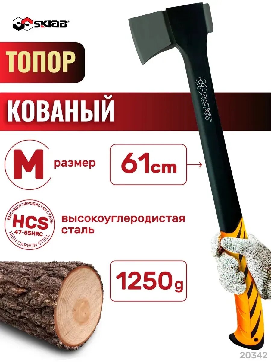 Топор кованный Skrab 20342 с фиберглассовой ручкой / 620 мм.