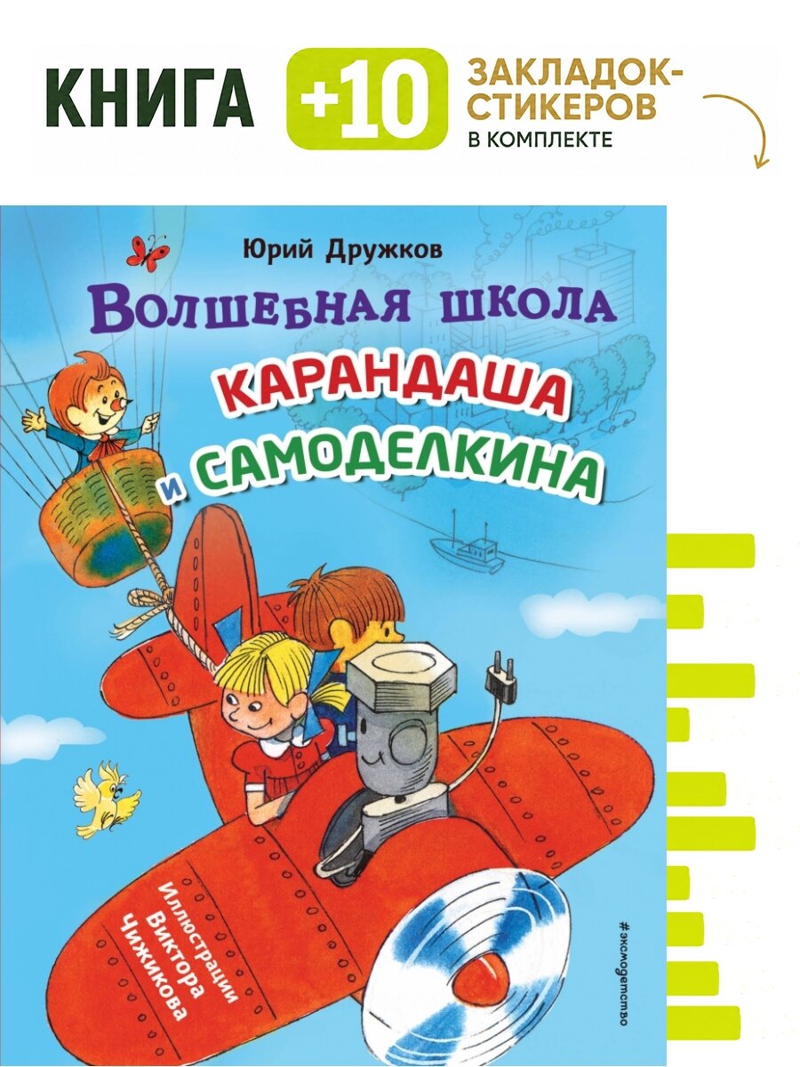 Волшебная школа Карандаша и Самоделкина (ил. В. Чижикова). Комплект: книга + 10 закладок-стикеров