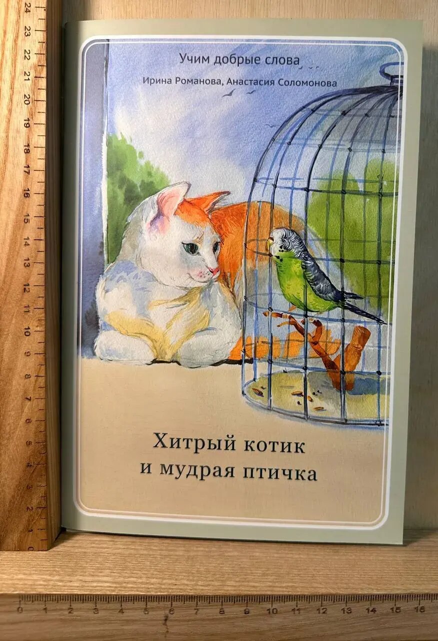 Хитрый котик и мудрая птичка