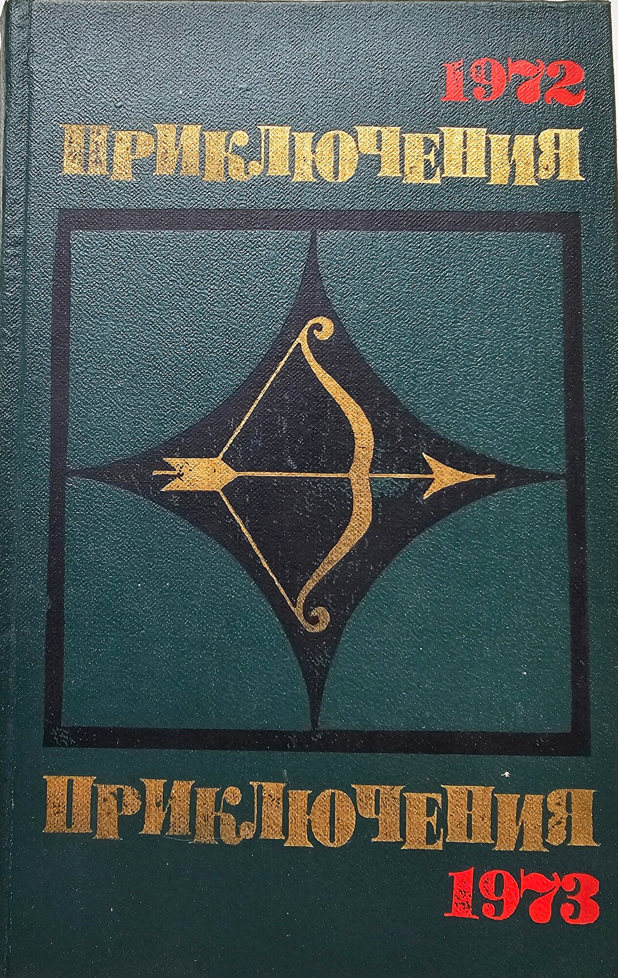 Приключения 1972. Приключения 1973