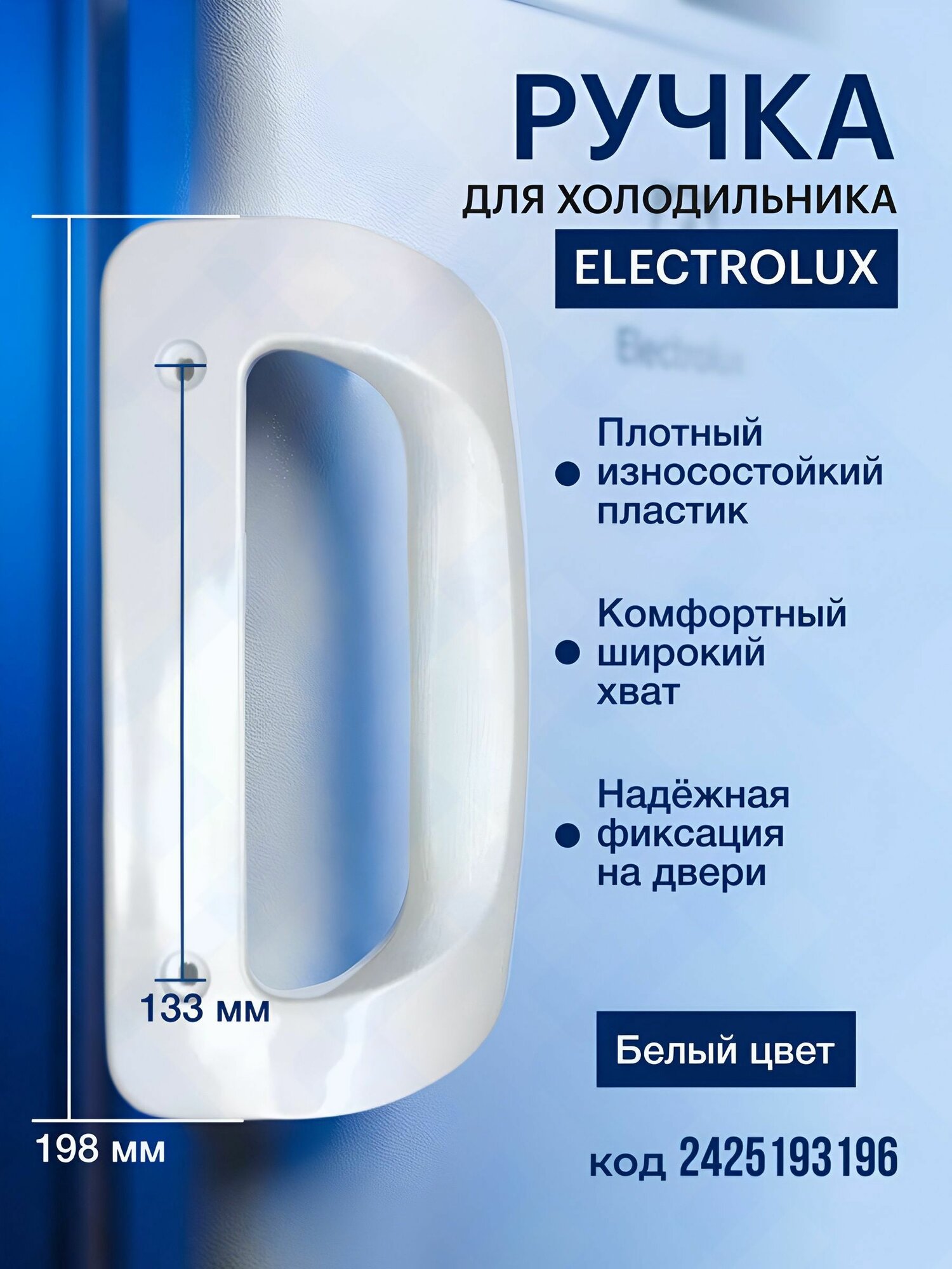 Ручка дверцы для холодильника, подходит для Electrolux, Zanussi, AEG / 2425193196